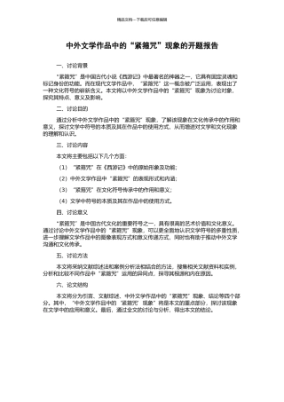 中外文学作品中的“紧箍咒”现象的开题报告