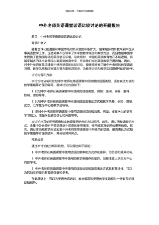 中外教师英语课堂话语比较研究的开题报告