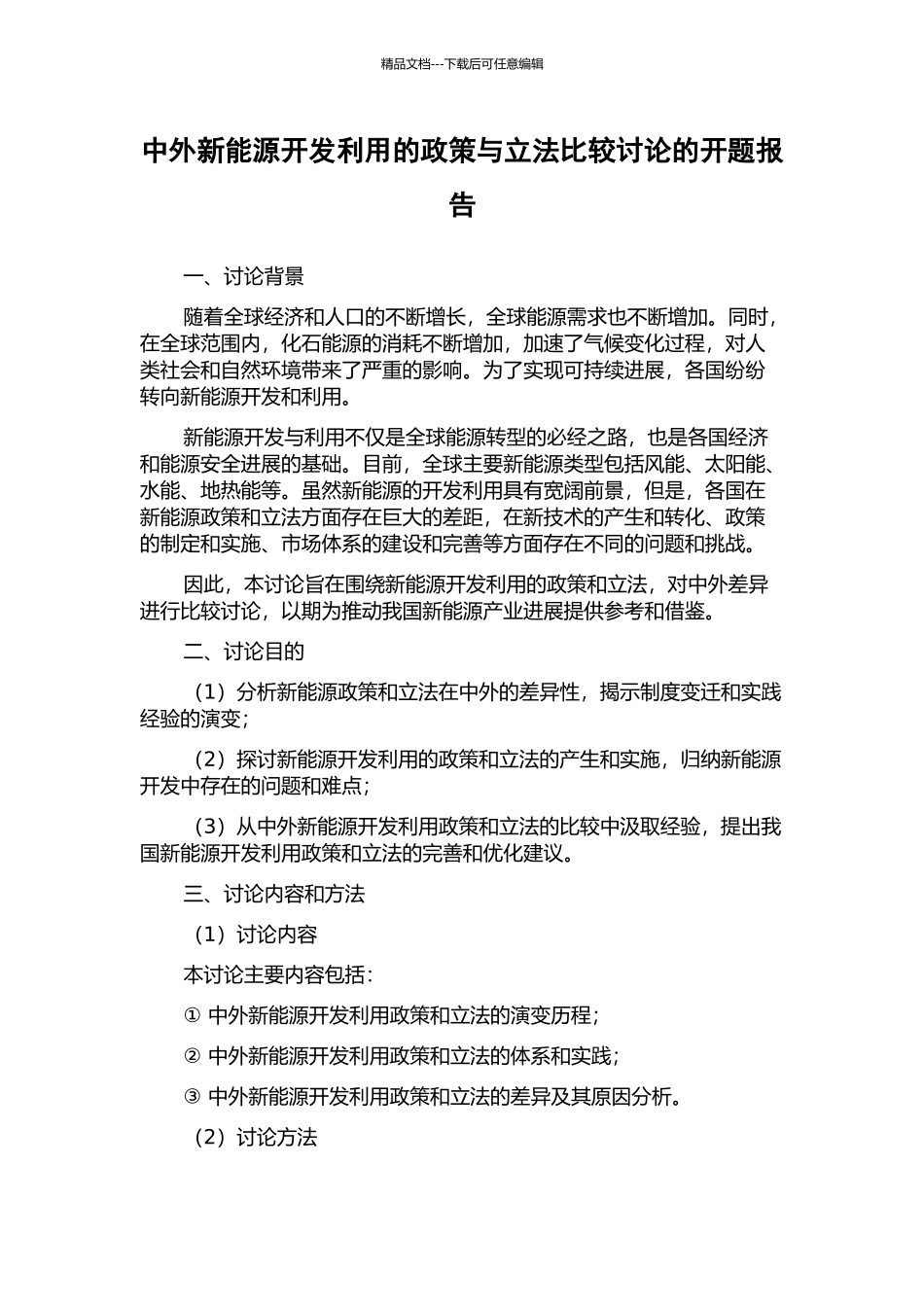 中外新能源开发利用的政策与立法比较研究的开题报告_第1页