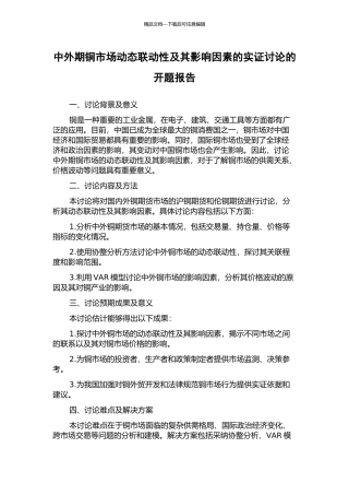 中外期铜市场动态联动性及其影响因素的实证研究的开题报告