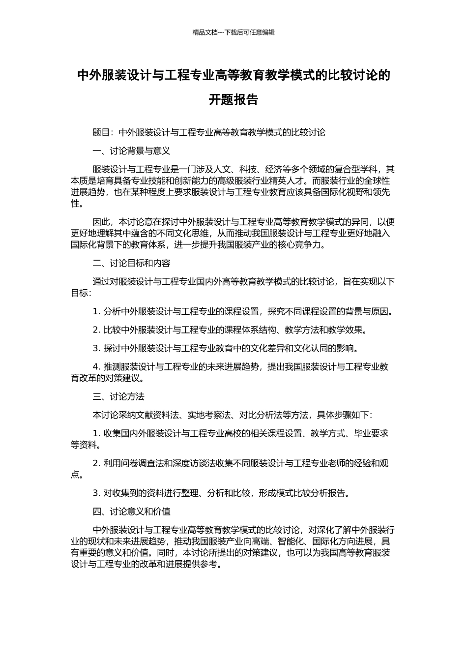 中外服装设计与工程专业高等教育教学模式的比较研究的开题报告_第1页