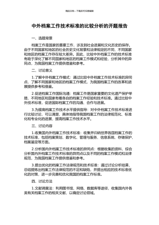 中外档案工作技术标准的比较分析的开题报告