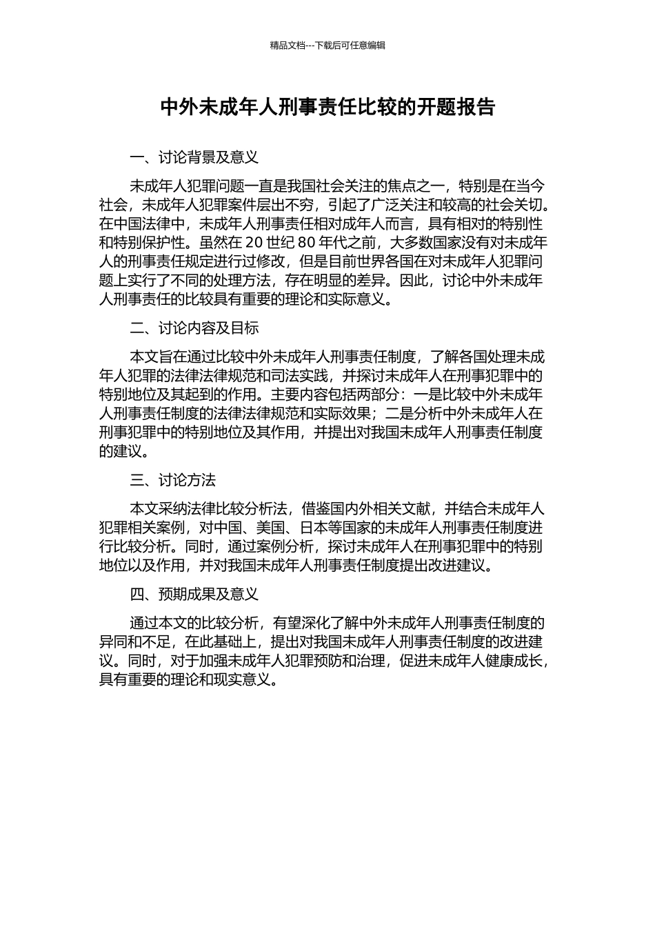 中外未成年人刑事责任比较的开题报告_第1页