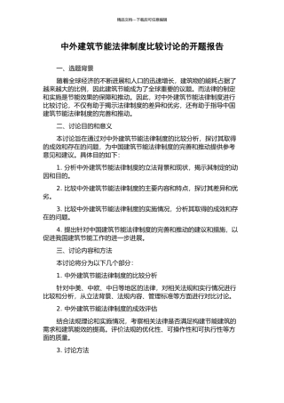 中外建筑节能法律制度比较研究的开题报告