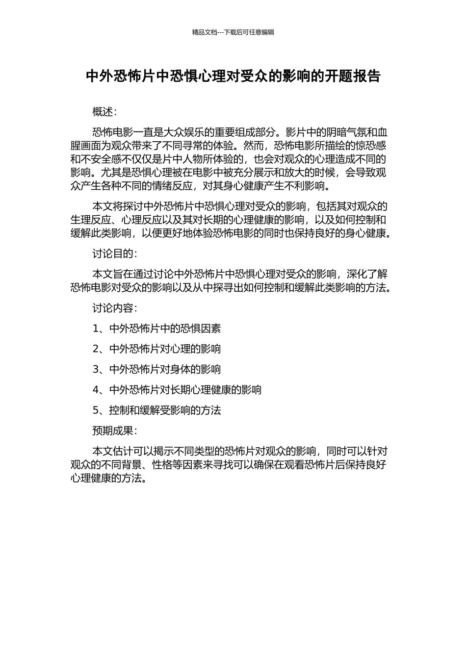 中外恐怖片中恐惧心理对受众的影响的开题报告_第1页