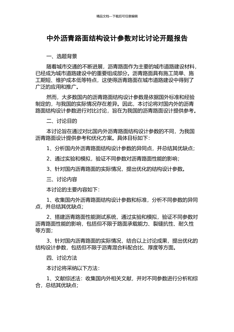 中外沥青路面结构设计参数对比研究开题报告_第1页