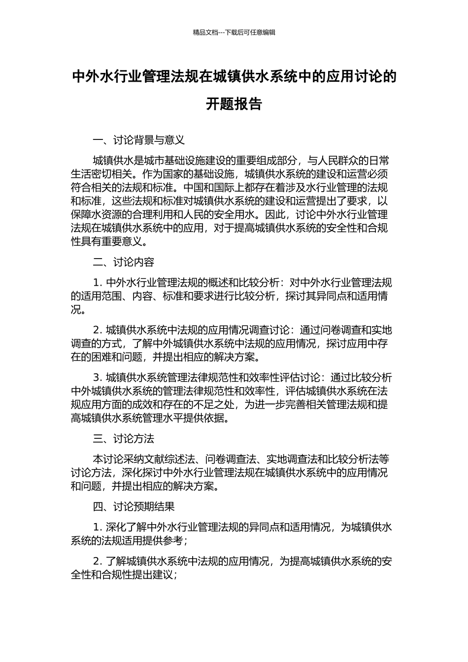 中外水行业管理法规在城镇供水系统中的应用研究的开题报告_第1页