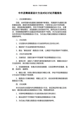 中外沥青路面设计方法对比研究开题报告