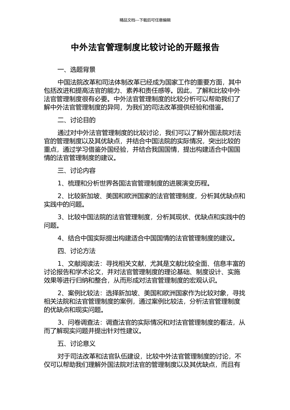 中外法官管理制度比较研究的开题报告_第1页