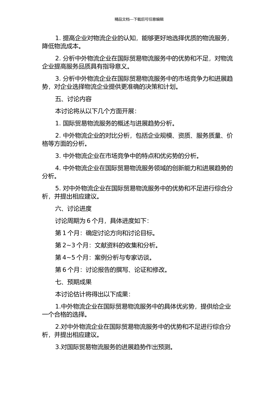 中外物流企业在国际贸易物流服务中的对比研究的开题报告_第2页
