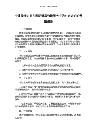 中外物流企业在国际贸易物流服务中的对比研究的开题报告