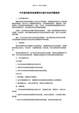 中外游泳教员培养模式比较研究的开题报告