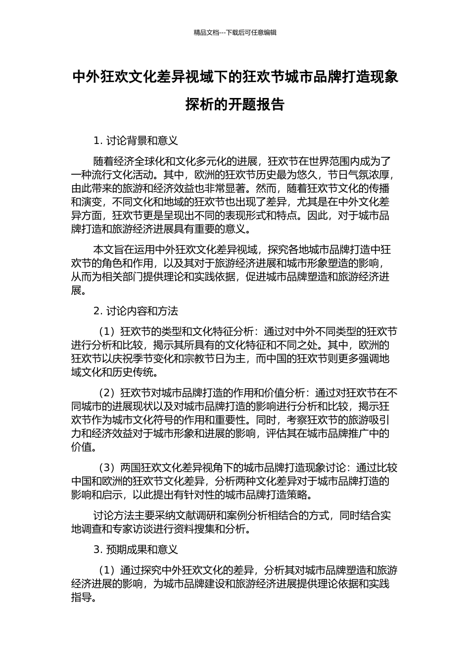 中外狂欢文化差异视域下的狂欢节城市品牌打造现象探析的开题报告_第1页