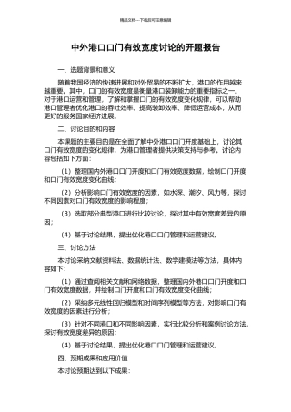 中外港口口门有效宽度研究的开题报告