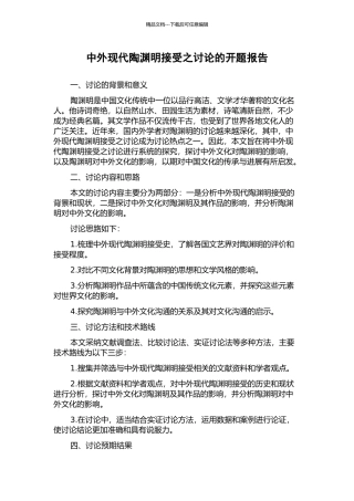 中外现代陶渊明接受之研究的开题报告