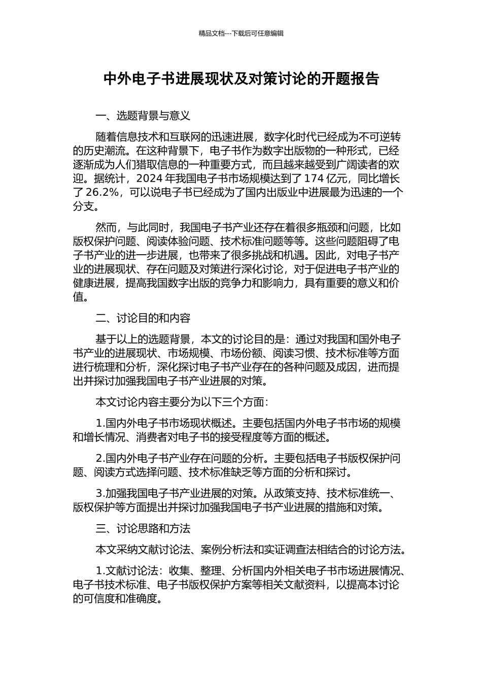 中外电子书发展现状及对策研究的开题报告_第1页