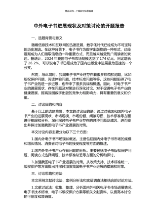 中外电子书发展现状及对策研究的开题报告