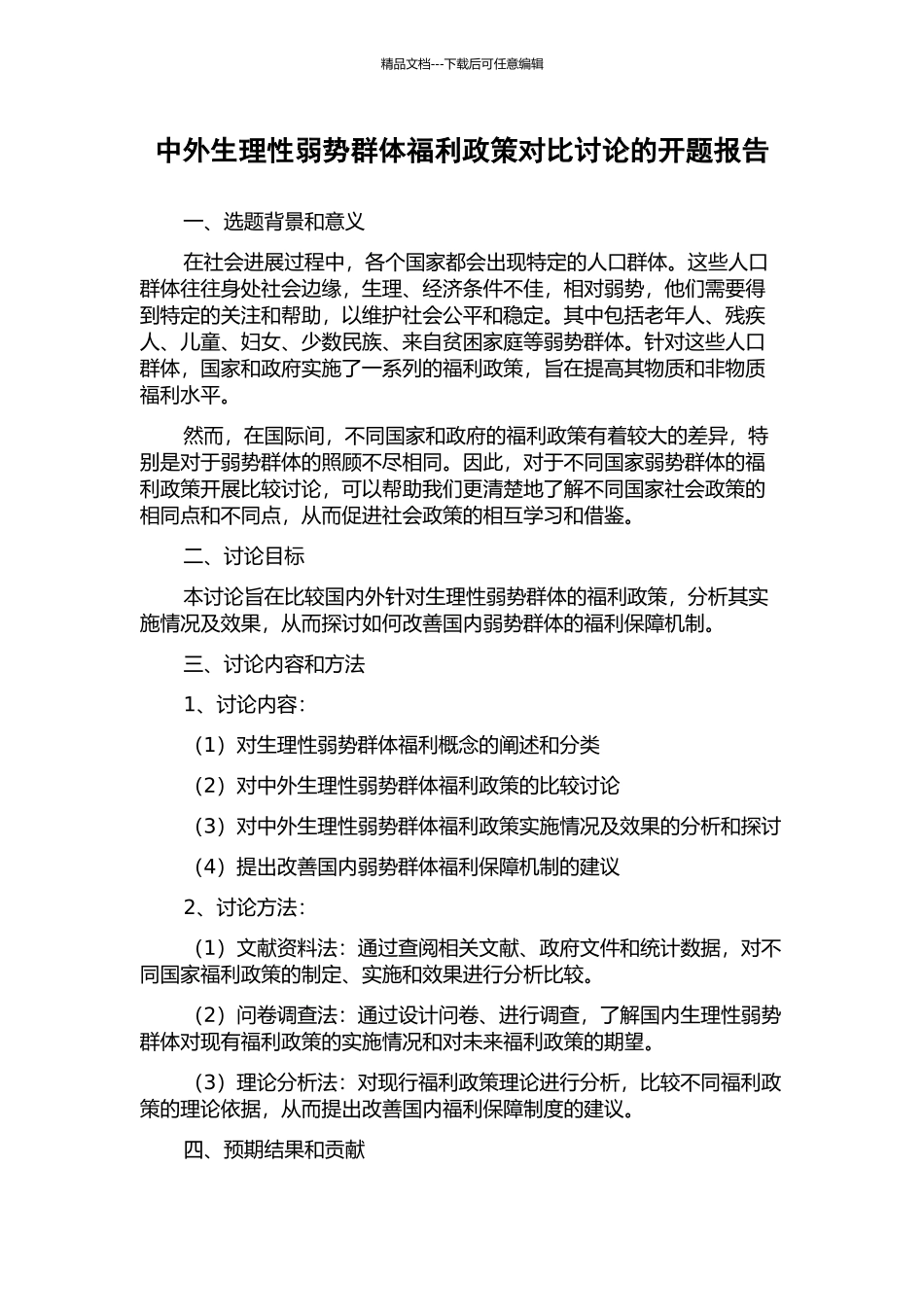 中外生理性弱势群体福利政策对比研究的开题报告_第1页