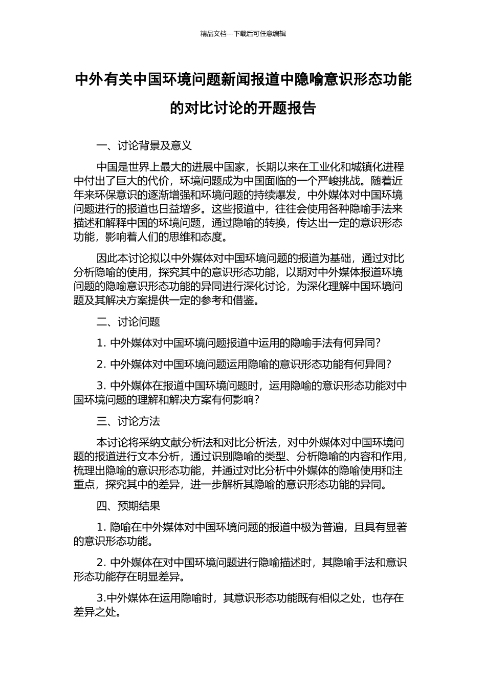 中外有关中国环境问题新闻报道中隐喻意识形态功能的对比研究的开题报告_第1页