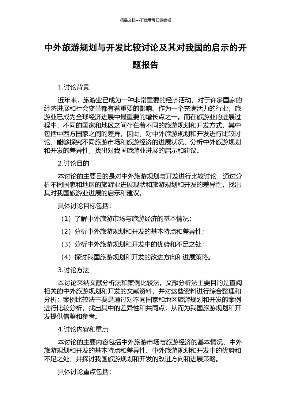中外旅游规划与开发比较研究及其对我国的启示的开题报告_第1页