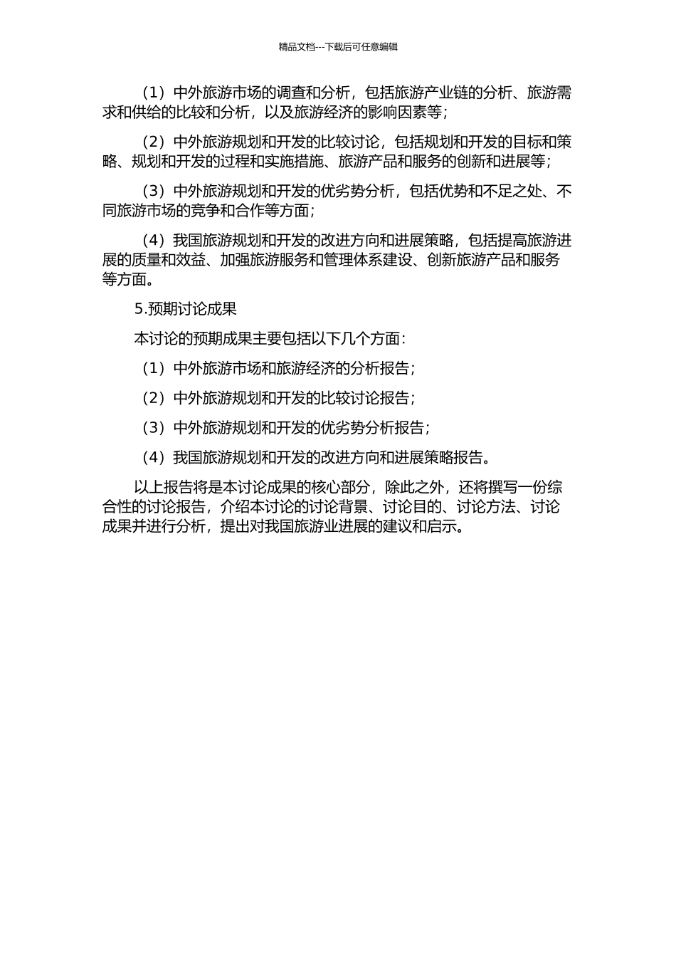 中外旅游规划与开发比较研究及其对我国的启示的开题报告_第2页