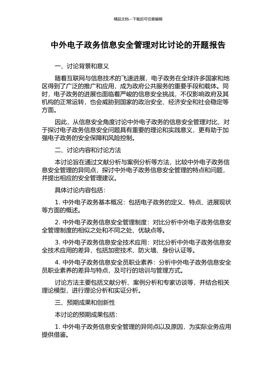 中外电子政务信息安全管理对比研究的开题报告_第1页