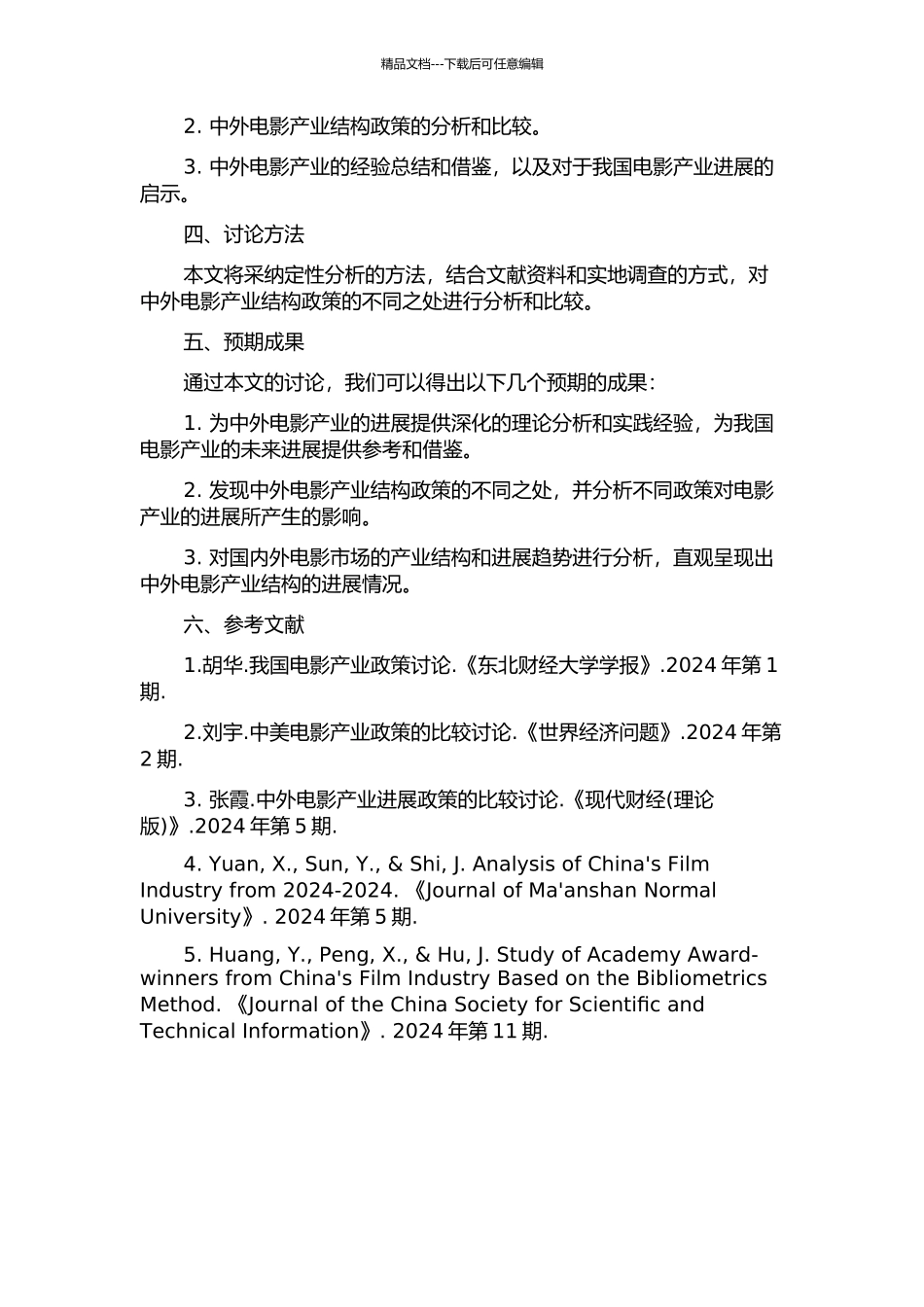 中外电影产业结构政策比较研究的开题报告_第2页