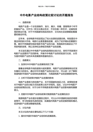 中外电影产业结构政策比较研究的开题报告