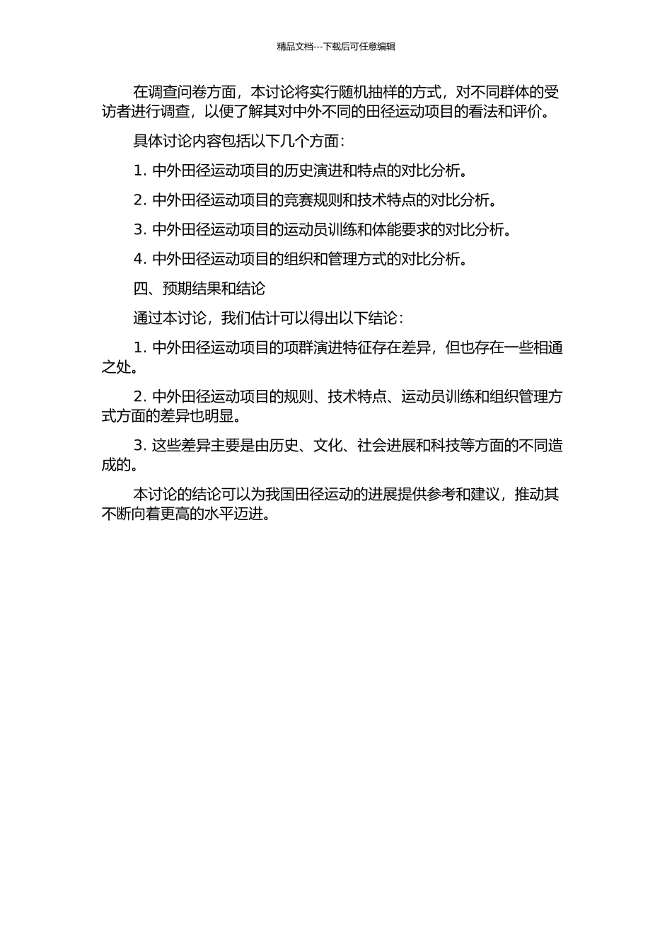 中外田径运动项目的项群演进特征的对比研究的开题报告_第2页