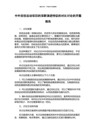 中外田径运动项目的项群演进特征的对比研究的开题报告