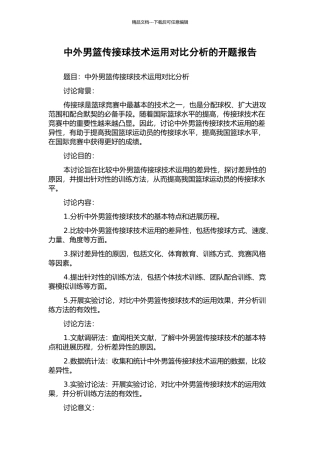 中外男篮传接球技术运用对比分析的开题报告