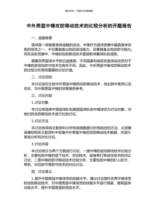 中外男篮中锋攻防移动技术的比较分析的开题报告