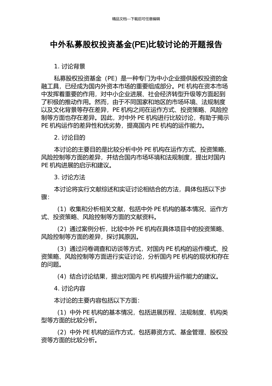 中外私募股权投资基金比较研究的开题报告_第1页