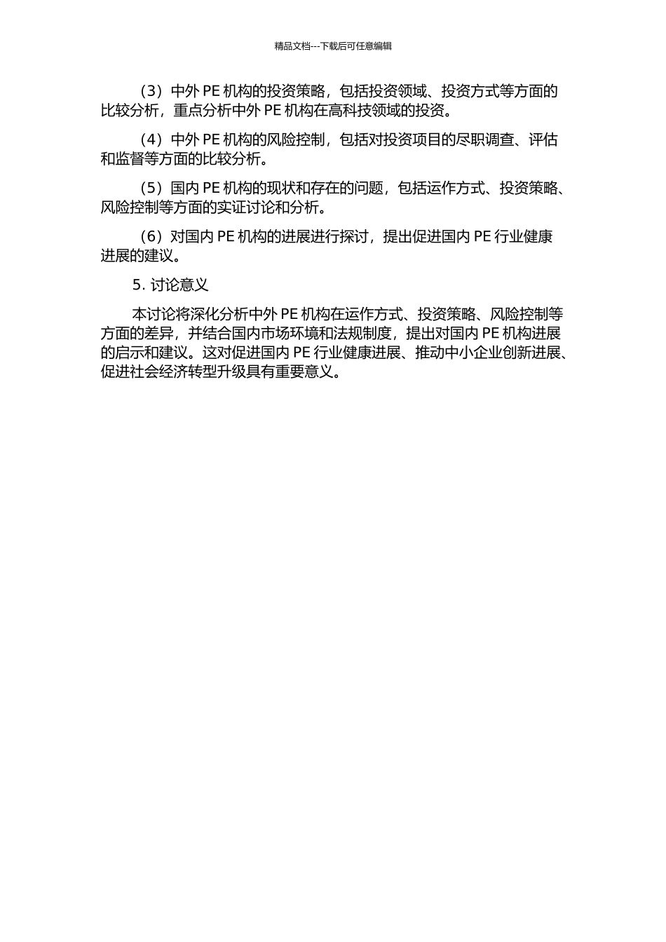 中外私募股权投资基金比较研究的开题报告_第2页