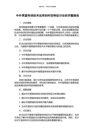 中外男篮传球技术运用的时空特征研究的开题报告
