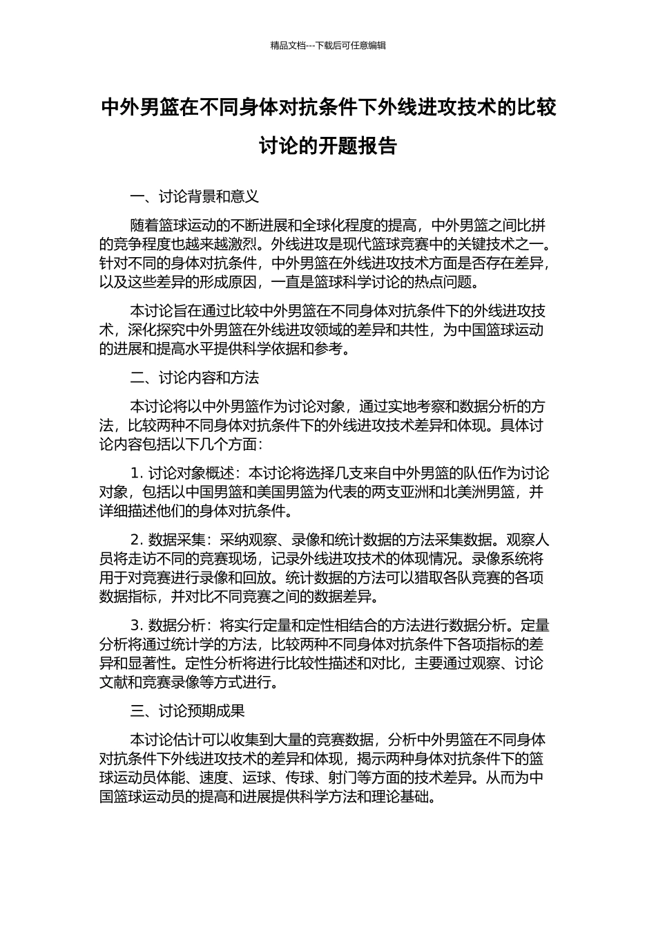 中外男篮在不同身体对抗条件下外线进攻技术的比较研究的开题报告_第1页