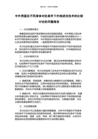 中外男篮在不同身体对抗条件下外线进攻技术的比较研究的开题报告