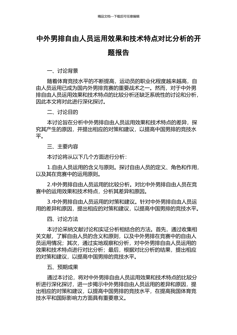 中外男排自由人员运用效果和技术特点对比分析的开题报告_第1页