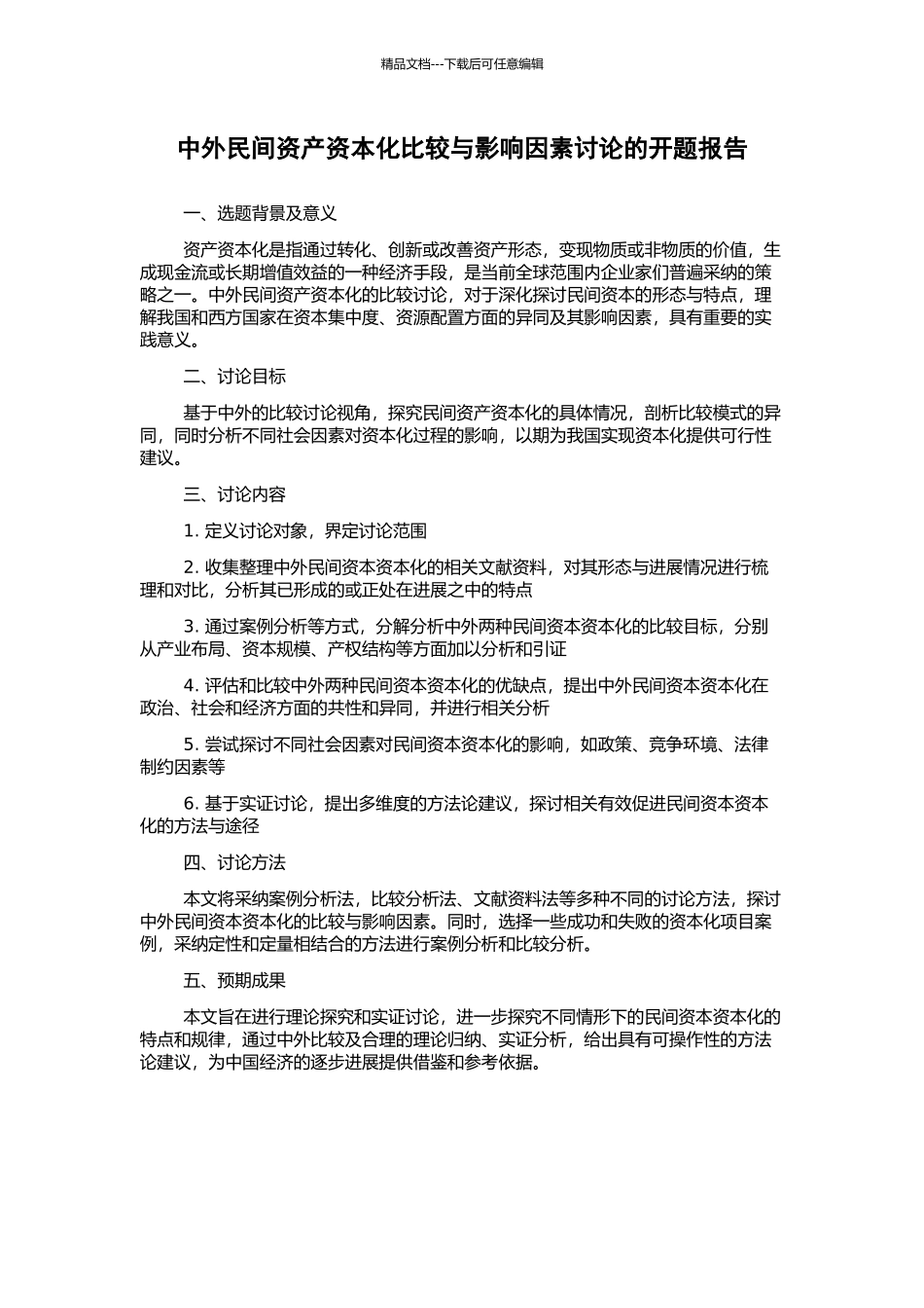 中外民间资产资本化比较与影响因素研究的开题报告_第1页