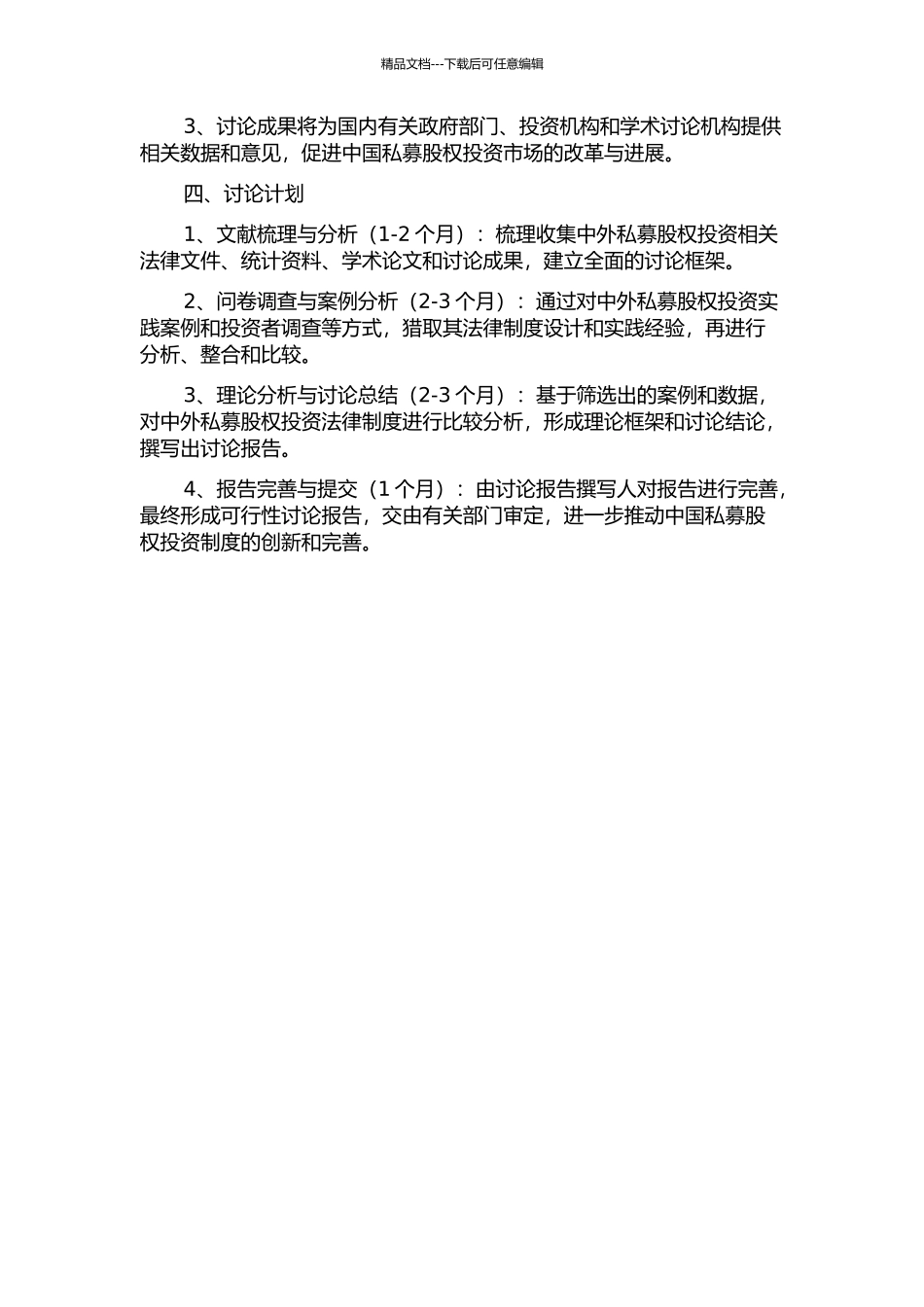 中外私募股权投资法律制度的比较研究的开题报告_第2页