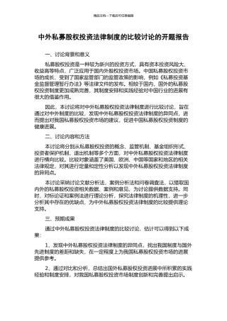 中外私募股权投资法律制度的比较研究的开题报告