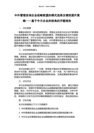 中外管理咨询企业战略联盟的模式选择及绩效提升策略——基于中方企业的视角的开题报告
