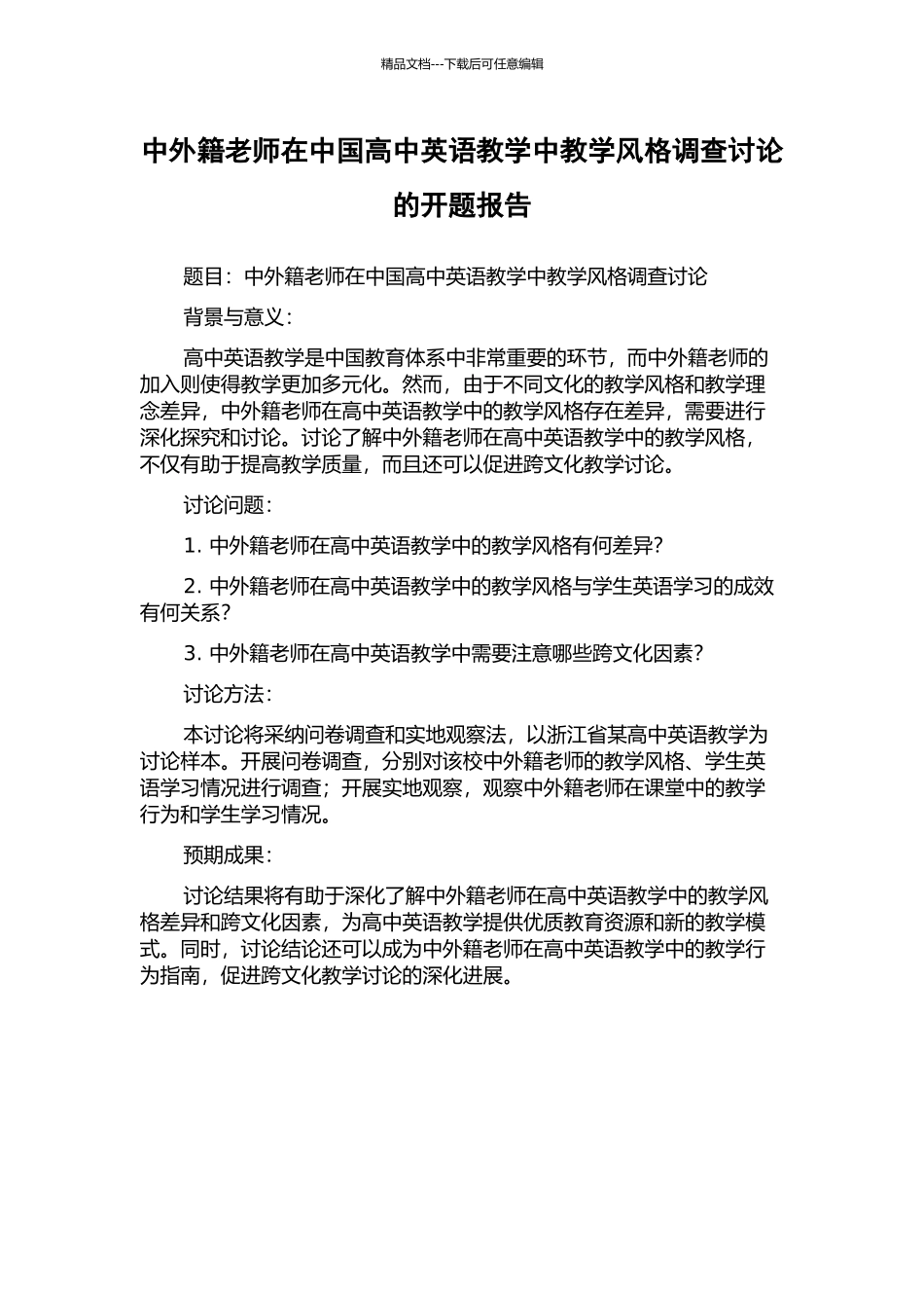中外籍教师在中国高中英语教学中教学风格调查研究的开题报告_第1页