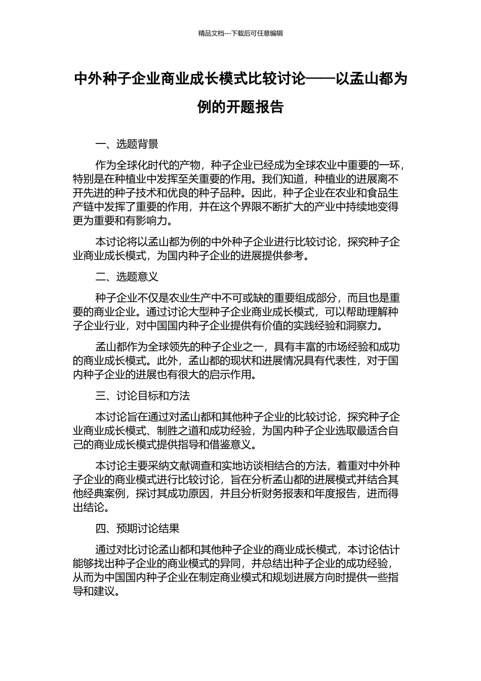 中外种子企业商业成长模式比较研究——以孟山都为例的开题报告_第1页