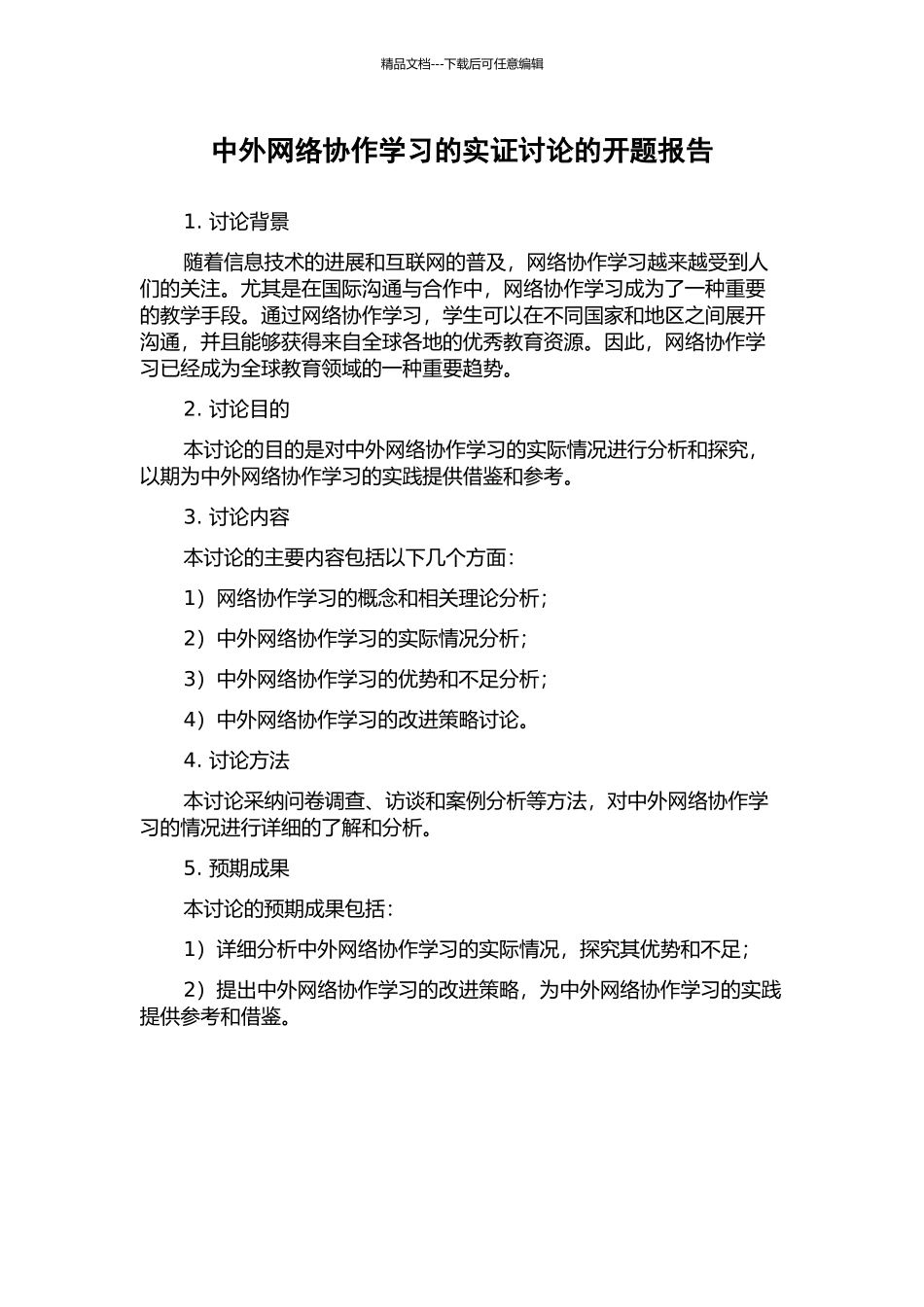 中外网络协作学习的实证研究的开题报告_第1页