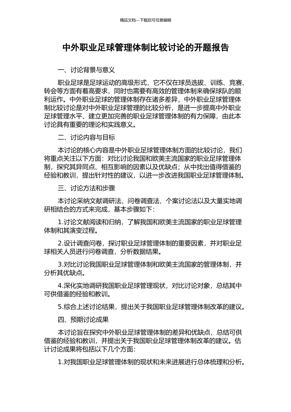 中外职业足球管理体制比较研究的开题报告_第1页