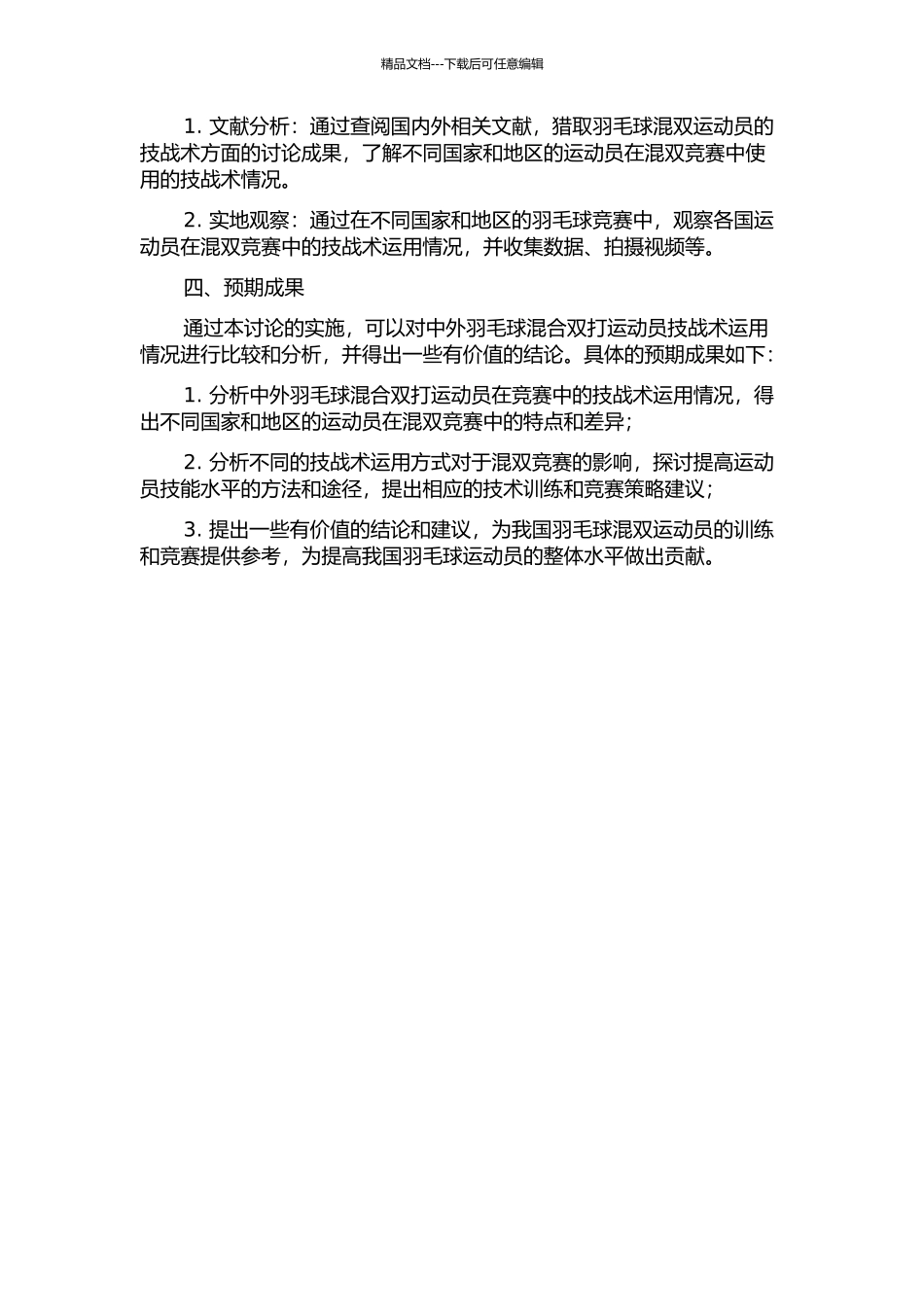 中外羽毛球混合双打运动员技战术运用对比及分析的开题报告_第2页