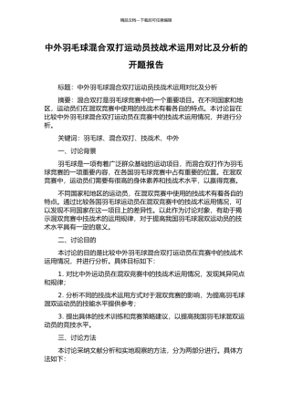 中外羽毛球混合双打运动员技战术运用对比及分析的开题报告