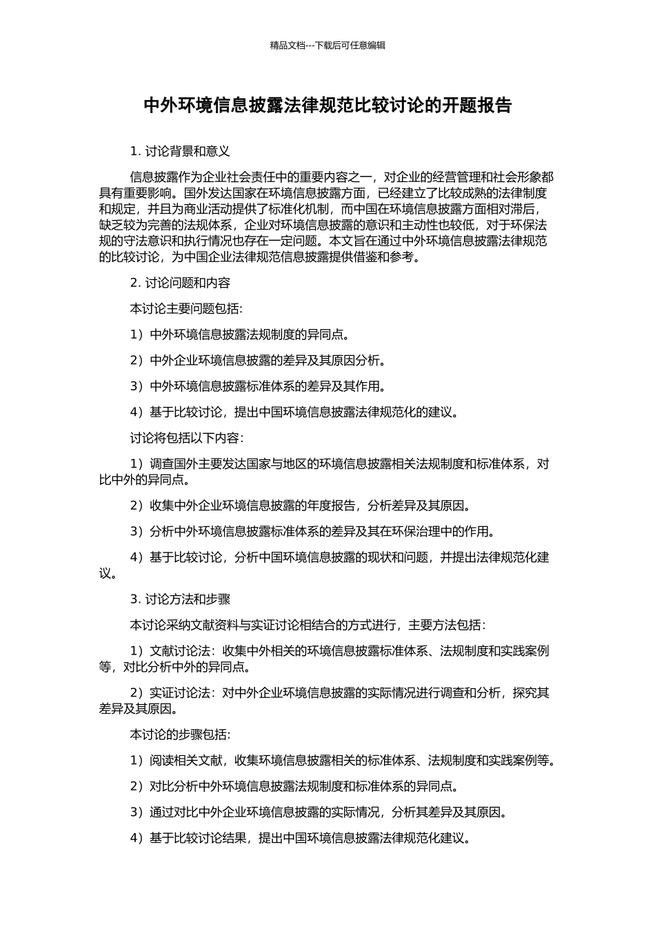 中外环境信息披露规范比较研究的开题报告_第1页