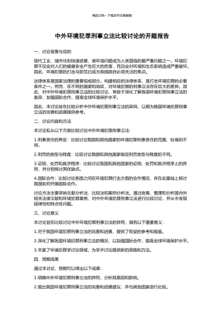 中外环境犯罪刑事立法比较研究的开题报告